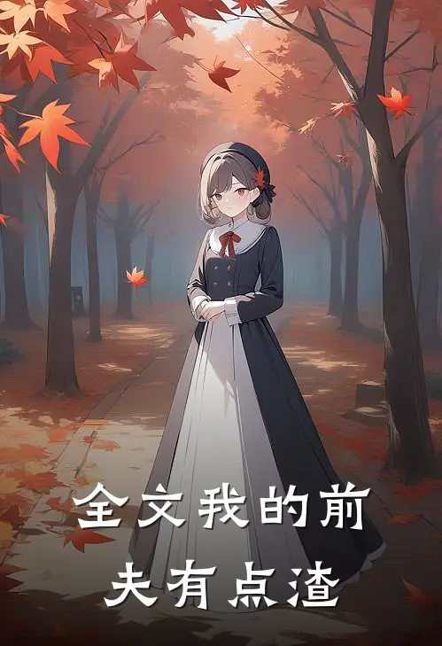 全文我的前夫有点渣