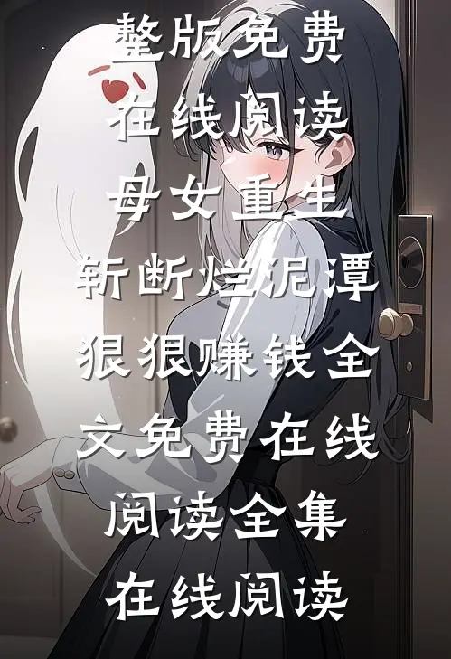旧年听雪难相忆蒋听雪谢砚清全文免费