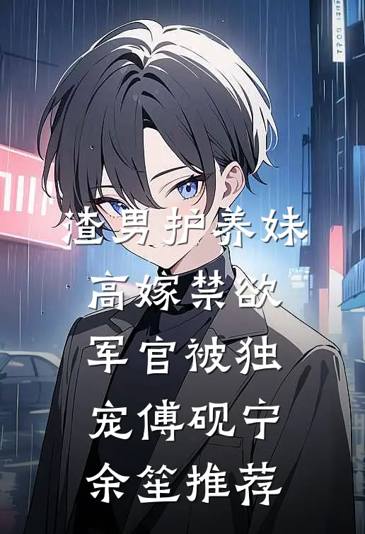 妹妹被当小三打，回家过年的我大杀特杀高质量好文