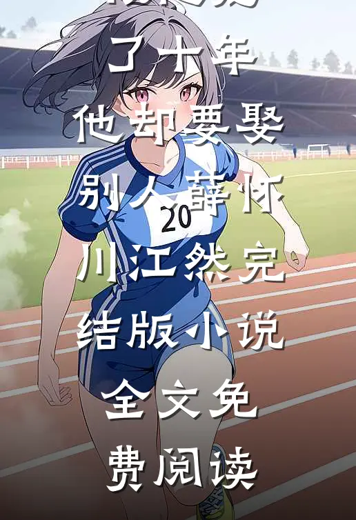 重生娇妻：偏执老公我来守护前言+后续