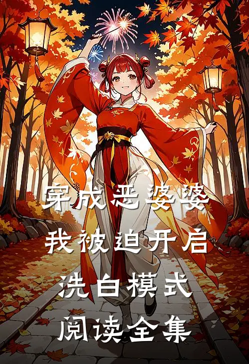 穿成恶婆婆，我被迫开启洗白模式阅读全集