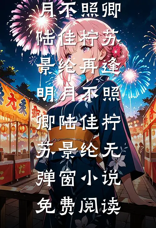 南风卷尽长安雪