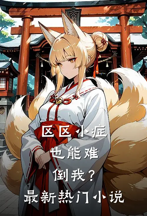 区区小症，也能难倒我？最新热门小说