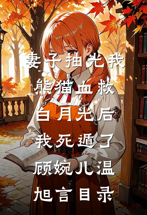 炮灰前女友跑路后，霸总找上门了陆瑾张晚晚结局+番外