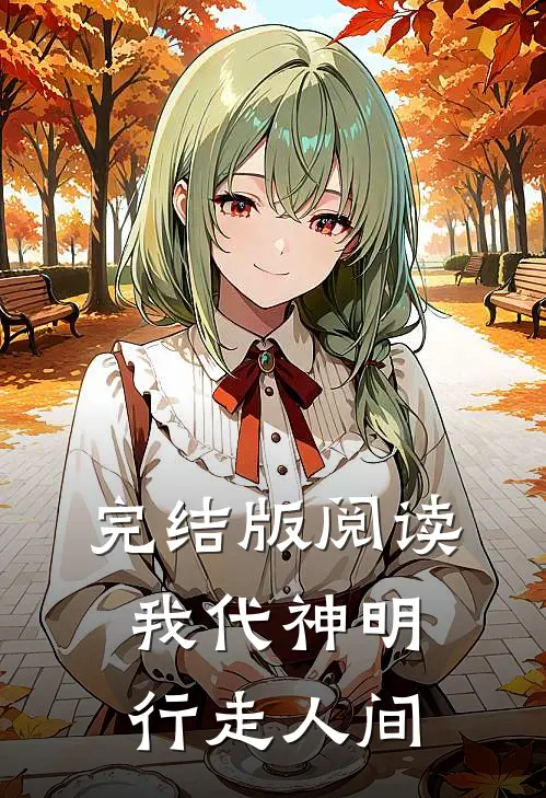 完结版阅读我代神明，行走人间