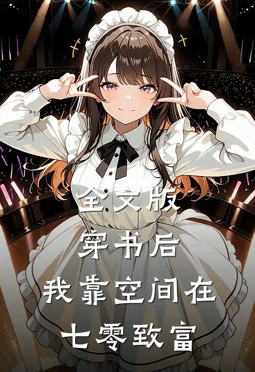 全文版穿书后，我靠空间在七零致富