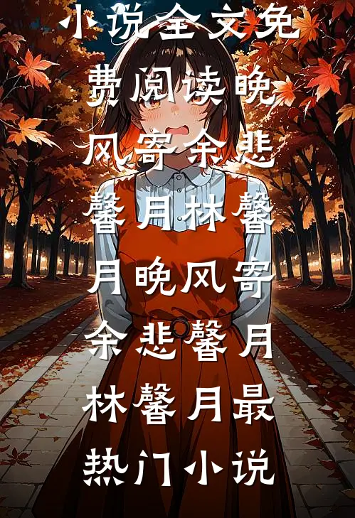 他恋恋春冬小说全文免费