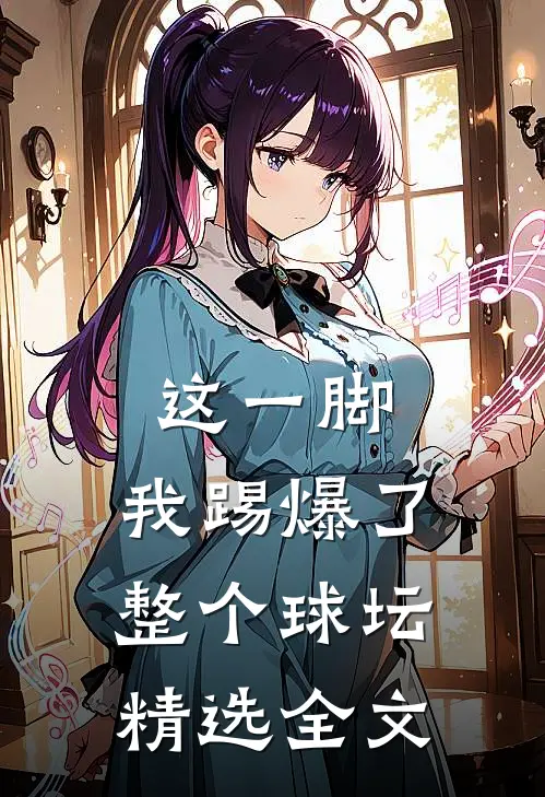 这一脚，我踢爆了整个球坛精选全文