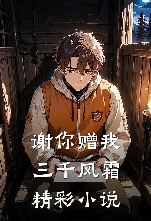 谢你赠我三千风霜精彩小说