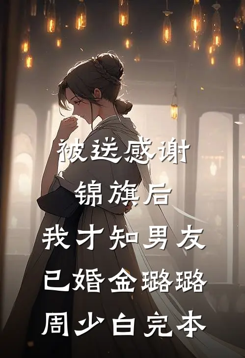 夫君变娇娘，义妹变莽汉后怎么又不乐意了
