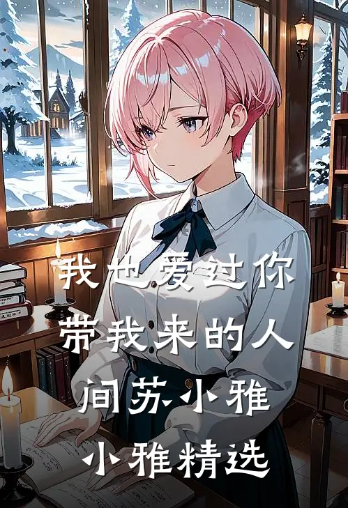 官运巅峰，从美女书记开始崛起全文章节