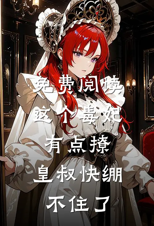 免费阅读这个毒妃有点撩：皇叔快绷不住了
