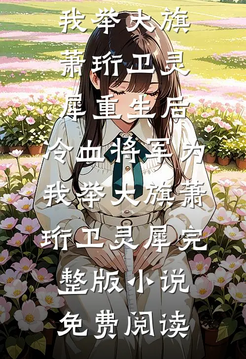 恶少嘲笑我是穷职员，大佬到场揭露我真身份