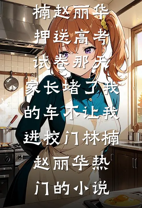换娶后，夫人靠听我心声吃瓜无错版