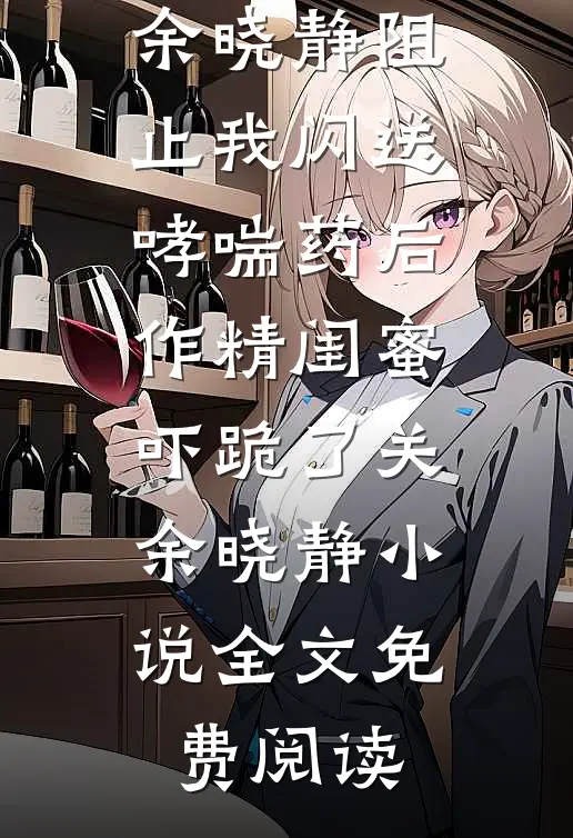 萌宝空降，科研大佬沦为女儿奴人气小说