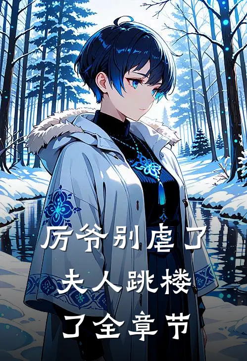 厉爷别虐了，夫人跳楼了全章节