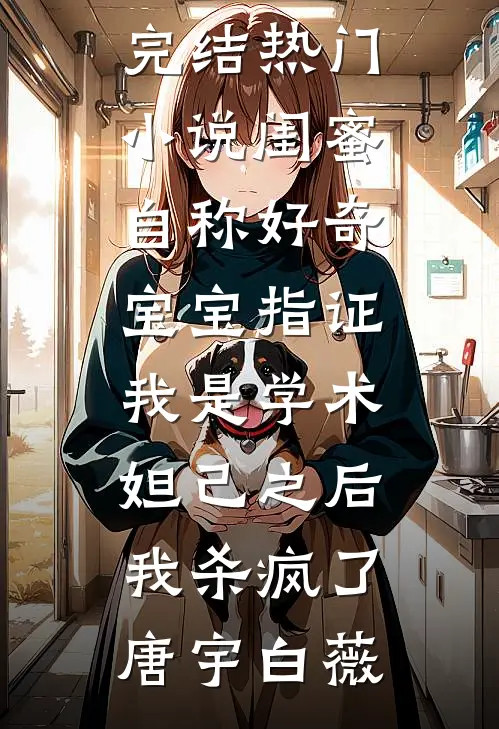渣男绿茶算计我？重生直接反杀热门小说