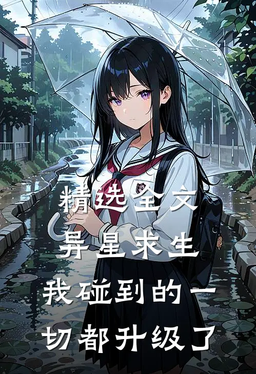 精选全文异星求生：我碰到的一切都升级了
