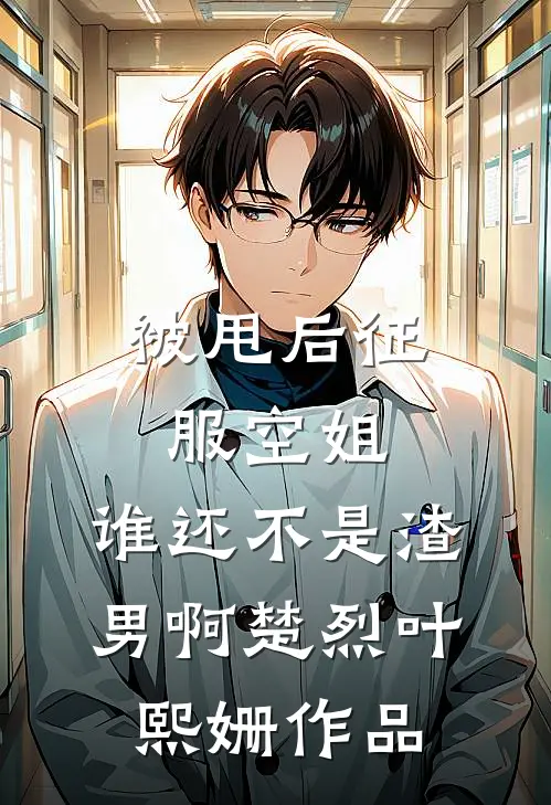 拒绝给公司做人形抹布后，所有人都悔疯了全文+免费