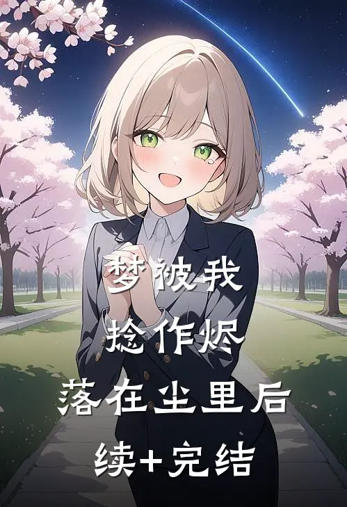 挚友之妻完结版