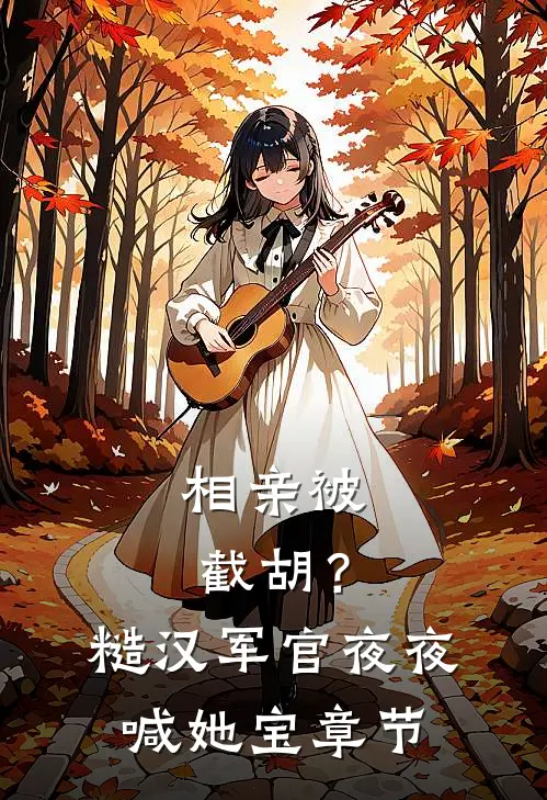 彩云易散琉璃脆未删节