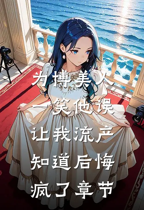 我把他捧成影帝，又让他变回狗剩全本+番外+后续