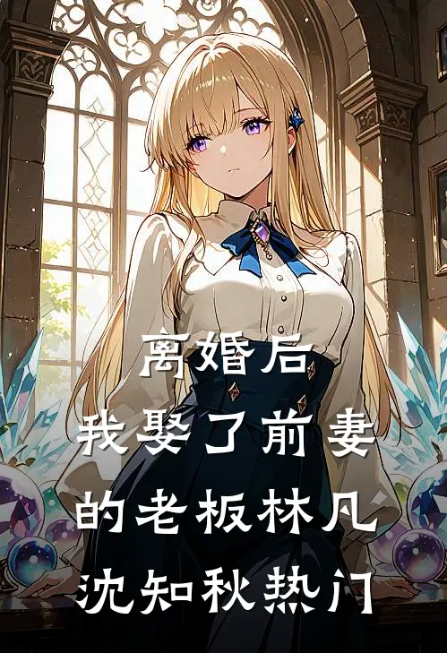 挺孕肚不逃了，豪门老公乖乖陪产沈星杳季淮州后续+全文