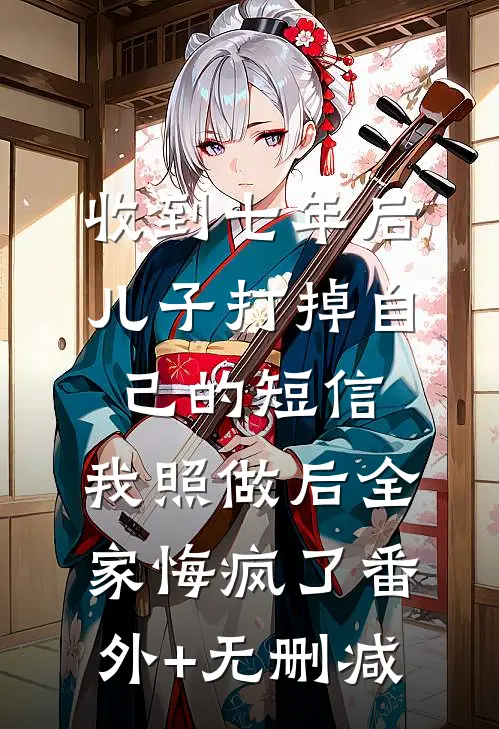 他曾欠我7年春必读文