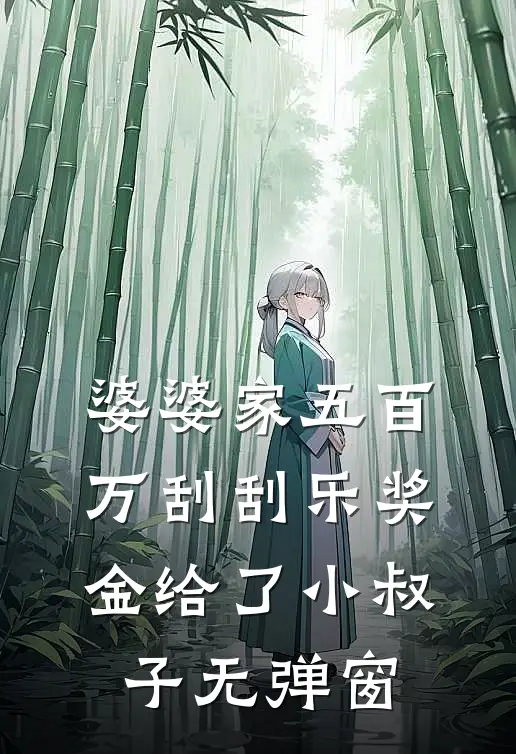 穿进惊悚世界又怎样前文+