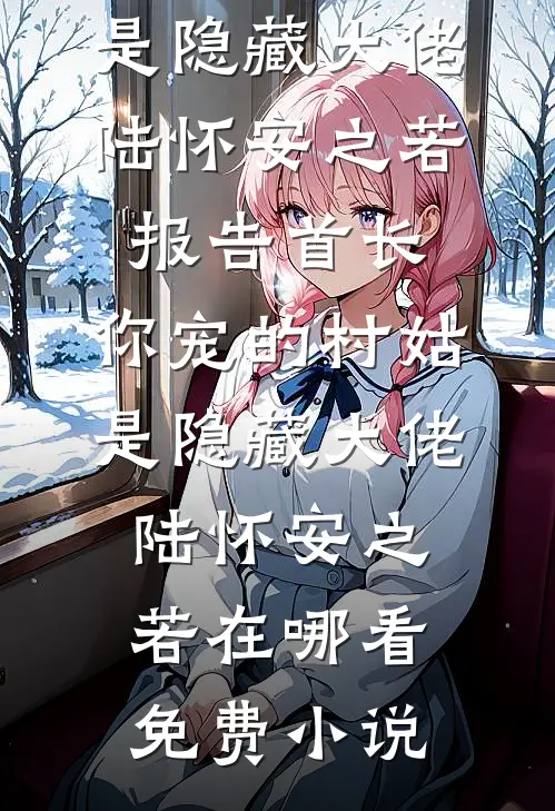 每日情报，从捡漏娇美小郡主开始篇章