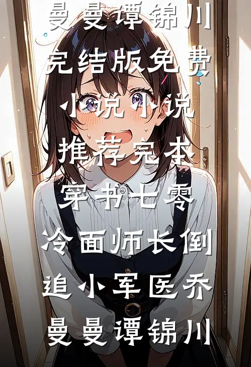 渣夫让我守空房，我嫁太子显怀了完整阅读