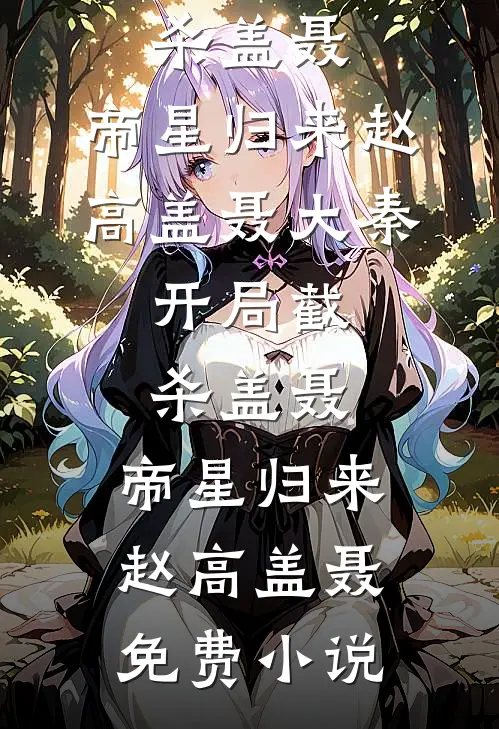 泛彼柏舟，亦泛其流人气小说