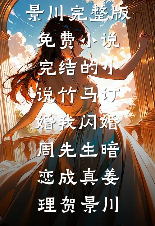 掠走臣妻！疯批摄政王榻上磨人免费阅读