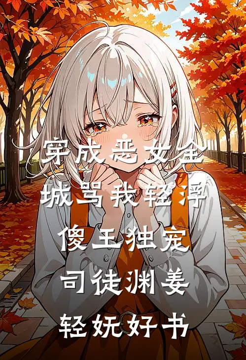 真千金回归后，妈宝女我不装了许念安许清瑶结局+番外