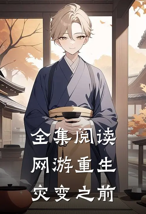 全集阅读网游重生灾变之前