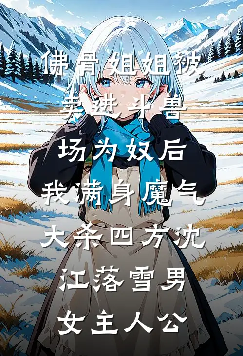 闺蜜代管团播小荷包后我倒欠分红火爆小说