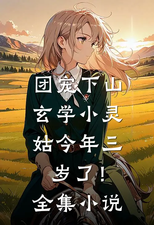 团宠下山：玄学小灵姑今年三岁了！全集小说