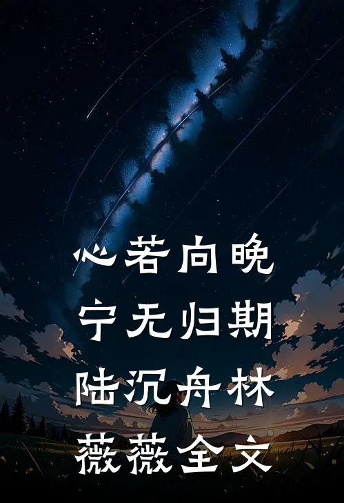 妹妹结婚，我送墓地当贺礼