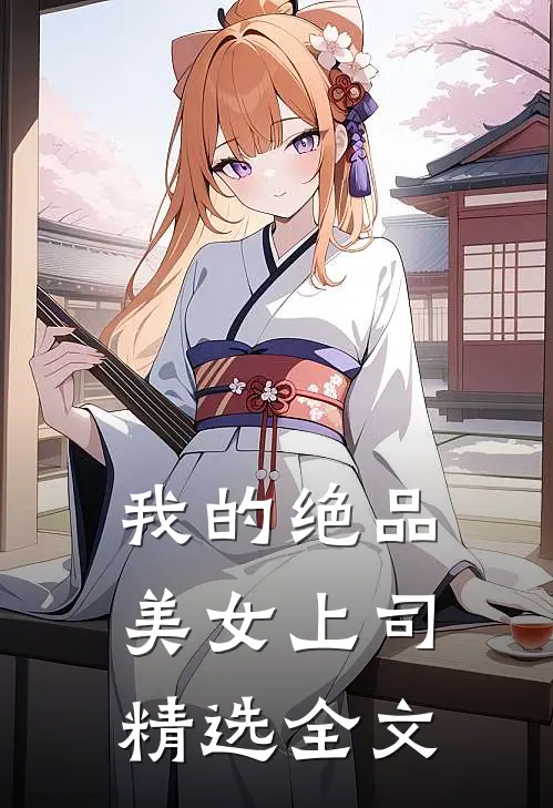 我的绝品美女上司精选全文