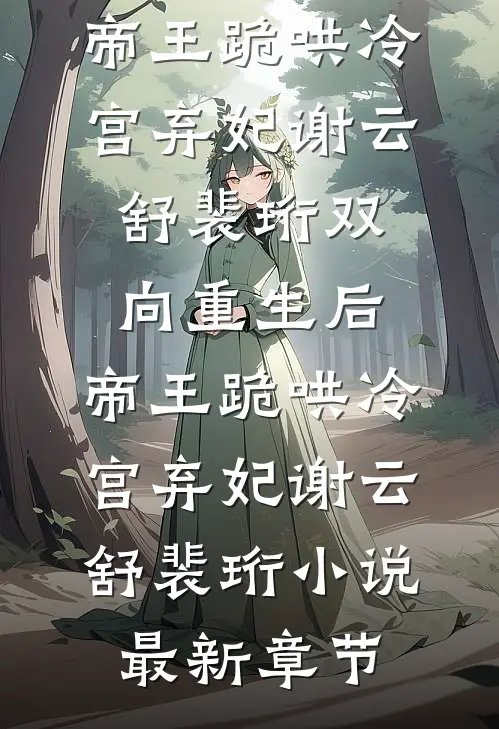 迟来星月难相拥