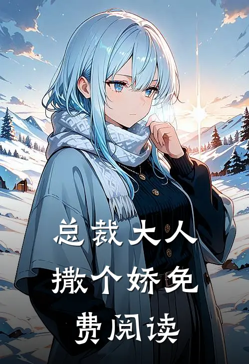 总裁大人，撒个娇免费阅读