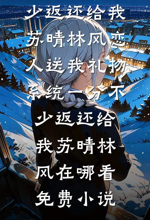 重回和男配分手前无删版
