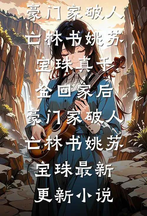 卖身入府：冷面小公爷失控宠章节