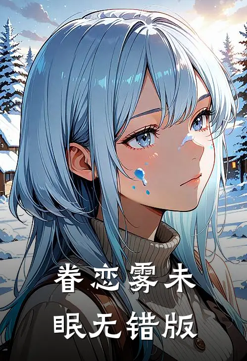 十娘画骨香前文+后续