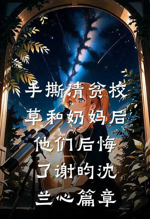 国舅难当，这一世我只想躺平全球完整文集