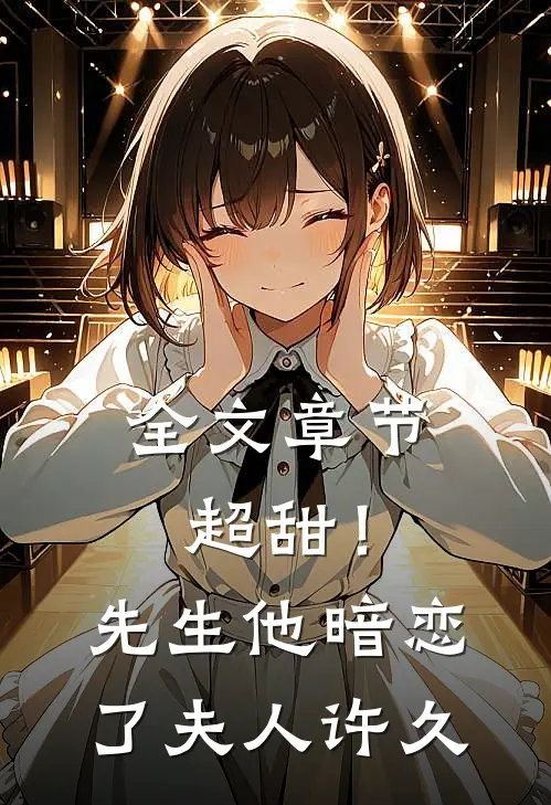 全文章节超甜！先生他暗恋了夫人许久