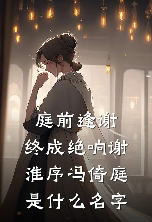余生不见，你我永隔秦朔陈月后续+全文