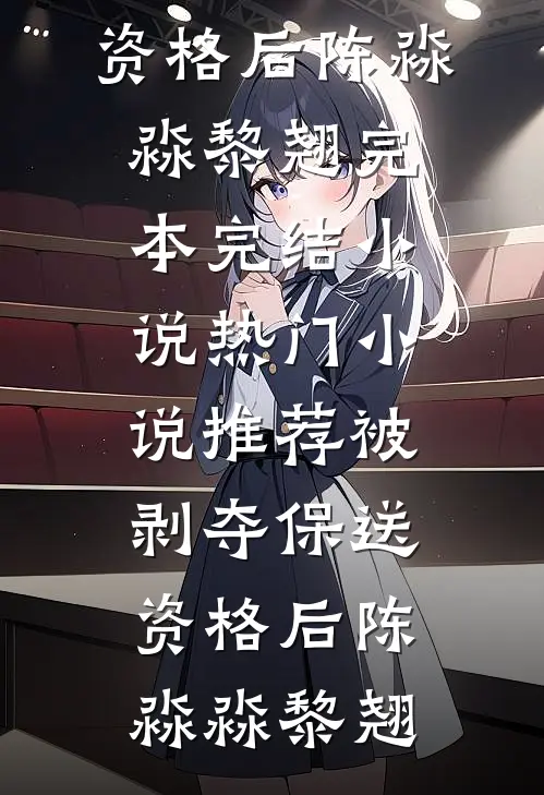 同事休假一年回来升职加薪，我离职后老板傻眼了无删减版