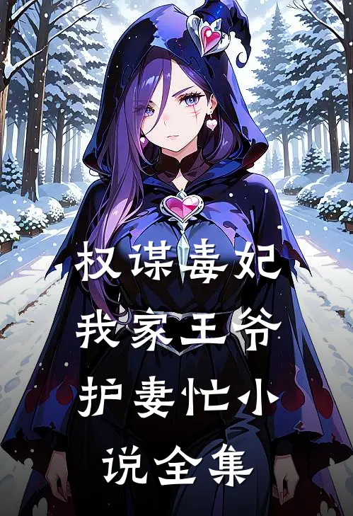权谋毒妃：我家王爷护妻忙小说全集