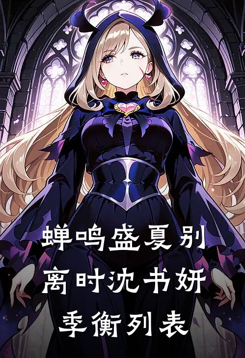 主母要快乐养儿，我偏让庶子登顶
